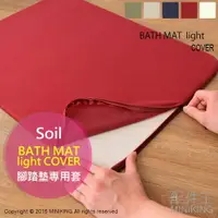 在飛比找樂天市場購物網優惠-日本代購 Soil BATH MAT light COVER