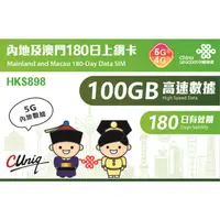 在飛比找蝦皮購物優惠-免翻牆 中港卡 大中華 180天 100GB 50G 中國上