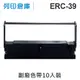 【相容色帶】For EPSON ERC39 / ERC-39 副廠紫色收銀機色帶超值組(10入) (9.4折)