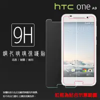 在飛比找蝦皮購物優惠-HTC One A9/S9/X9/X10 X10U 鋼化玻璃