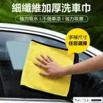 {台灣公司出貨}擦車巾 專用巾 不掉毛不留痕汽車玻璃吸水抹布 非鹿皮巾 加厚洗車毛巾 汽車擦車巾 洗車巾