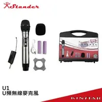 在飛比找PChome商店街優惠-【金聲樂器】Stander U1 UHF U頻無線麥克風