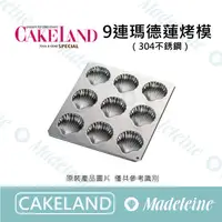 在飛比找蝦皮購物優惠-[ 瑪德蓮烘焙 ] Cakeland NO.999-9連不鏽