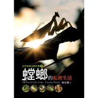 在飛比找蝦皮商城優惠-自然老師沒教的事 5: 螳螂的私密生活/黃仕傑 eslite