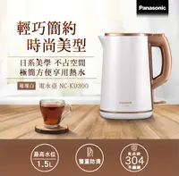 在飛比找PChome24h購物優惠-Panasonic 國際牌 1.5L雙層防燙電水壺 NC-K