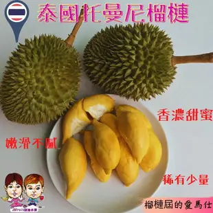 【緁迪水果JDFruit】泰國貓山王榴槤(4~8顆入/9Kg)｜嚴選 托曼尼榴槤 帶殼馬來西亞貓山王榴槤 免運費 進口水果 l