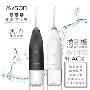 【日本AWSON歐森】USB充電式沖牙機/脈衝洗牙器-IPX7防水/輕巧方便AW-1100(照顧牙齦口腔健康)