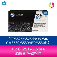 在飛比找Yahoo!奇摩拍賣優惠-HP CE251A / 504A 原廠藍色碳粉匣CP3525