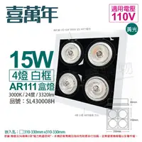 在飛比找樂天市場購物網優惠-喜萬年SYL Lighting LED 15W 4燈 930