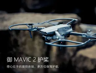 禦2機翼保護罩mavic 2pro/zoom螺旋槳葉行業版防撞保護圈配件