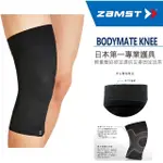 【ZAMST】BODYMATE KNEE(膝蓋護具)