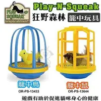 在飛比找Yahoo!奇摩拍賣優惠-PLAY-N-SQUEAK 狂野森林貓草音效玩具系列 籠中鳥