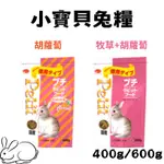 日本 小寶貝兔糧 胡蘿蔔/牧草口味 600G  小動物飼料 兔飼料 寵兔食品 兔子 兔子飼料 兔乾糧 兔草