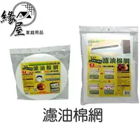 在飛比找樂天市場購物網優惠-大型濾油棉網6片【緣屋百貨】天天出貨 台灣製 長方形大型濾油