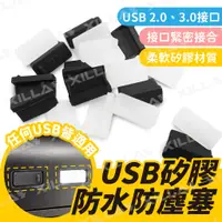 在飛比找蝦皮商城優惠-Xilla USB矽膠蓋 防水防塵塞 標準通用 USB蓋子 