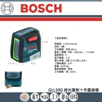 在飛比找蝦皮購物優惠-【真好工具】BOSCH 博世 GLL30G 綠光雷射十字墨線