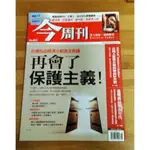 【阿魚書店】今周刊NO.853-再會了保護主義/有錢人睡前默默在做的好習慣