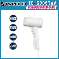 在飛比找i郵購優惠-【TWINBIRD】高溫抗菌除臭美型蒸氣掛燙機 TB-G00