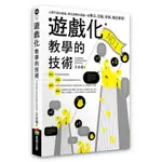 "全新"遊戲化教學的技術／王永福（福哥）／9786263184671