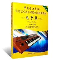 在飛比找蝦皮購物優惠-中國音樂學院電子琴1-3級考級教材書 社會藝術水平考級全國通