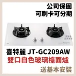 含安裝 喜特麗 JTL JT-GC209AW 雙口白色玻璃檯面爐 209 易潔 瓦斯爐 GC209 JTGC209A