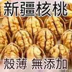 【食味齋】新疆薄皮核桃 500G 紙皮核桃 生核桃 帶殼核桃 新疆核桃 新疆特產 乾果 堅果 無糖 特級大果 休閒零食