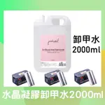 {{NAIL美甲批發}}卸甲水 卸甲液 卸甲水 卸甲液1加侖&2000ML免運(現貨）