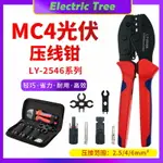 【最低價】【公司貨】MC4光伏專用壓線鉗太陽能連接器壓接鉗冷壓端子LY2546B工具包套裝