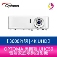 在飛比找蝦皮商城優惠-OPTOMA 奧圖碼 UHC50 3000流明 4K UHD