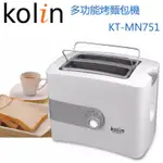 歌林 KOLIN 多功能 多段式 烤麵包機 防燙機殼 小玩子 KT-MN751 出清特賣