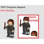 【群樂】LEGO 76417 人偶 DRAGOMIR DESPARD/RON WEASLEY