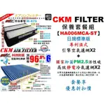 【HA006MCA-ST】HONDA CR-V CRV 2.0 12~16年 CKM 空氣濾網+抗菌活性碳靜電冷氣濾網