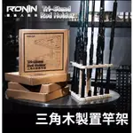 【海岸釣具】RONIN 獵漁人 12孔 三角實木置竿架 釣竿架 釣竿插 釣竿收納 蝦竿 釣魚 展示架 收納架 🔥現貨🔥