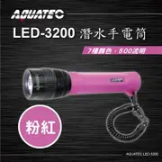 AQUATEC LED-3200 潛水手電筒(粉色) 500流明