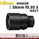 公司貨 Nikon NIKKOR Z 58mm F0.95 S Noct Z系列 Z7 Z6 Z50 經典