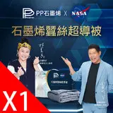 在飛比找民視消費高手優惠-【PP 波瑟楓妮】NASA聯名石墨烯蠶絲超導被1件-林美秀、