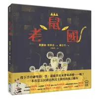 在飛比找momo購物網優惠-老鼠國（SDGs閱讀書房）