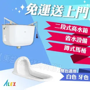 *ALEX 電光牌 ACT5125-B 二段式沖水《馬桶+高水箱+二段式零件》省水【東益氏】公共廁所 餐廳