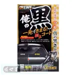 權世界@汽車用品 日本進口 PROSTAFF 俺 純黑 美容光澤 極上護膜劑 250ML (黑色車專用) S139