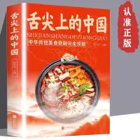 在飛比找蝦皮購物優惠-【限時特惠】舌尖上的旅行中國美食DIY  彩圖 舌尖上的中國