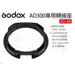 數位小兔【GODOX AD-AB 神牛 AD300專用 轉接座 轉接器】SN-04 BD-08 保富圖 愛玲瓏 布朗