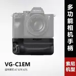 相機配件 相機手柄 VG-C1EM相機手柄適用索尼A7 A7R A7S微單 電池盒 豎拍手柄 非原裝