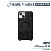 在飛比找蝦皮購物優惠-現貨免運【UAG】iPhone 13 頂級耐衝擊保護殼(兼容