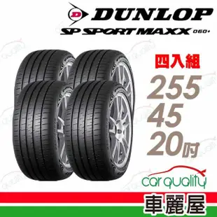 【DUNLOP 登祿普】輪胎 登祿普 MAXX060+SUV 2554520吋_四入組_255/45/20(車麗屋)