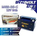 【新新電池】 高雄左楠 汽車 機車 電池 電瓶 免保養 DYNAVOLT 藍騎士 MG9-BS-C 12V9AH