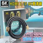 HDMI線 4K 8K高清 HDMI 支援HDR 1.5米 3米 5米 延長線 電視線 2.0 2.1版 SWITCH