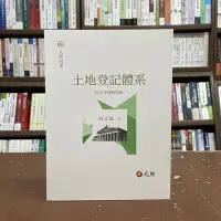 在飛比找Yahoo!奇摩拍賣優惠-元照出版 大學用書、國考【土地登記體系(許文昌)】（2022