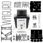 =小品雅集=日本 SAILOR 寫樂 防水墨水【極黑】50ML