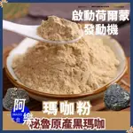 【阿樂零食】野生秘魯黑瑪卡粉 馬卡粉 現磨瑪卡粉 瑪咖粉 瑪卡 瑪咖 磨超細粉 泡水泡酒 雄風再起