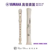 山葉 YAMAHA 英式高音直笛 YRS-24B